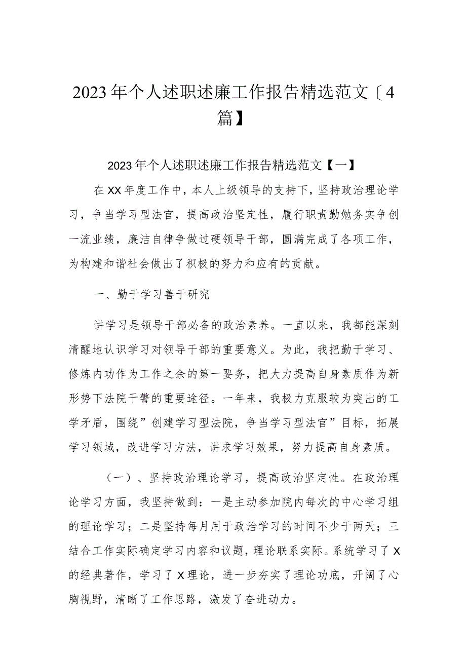 2023年个人述职述廉工作报告精选范文【4篇】.docx_第1页