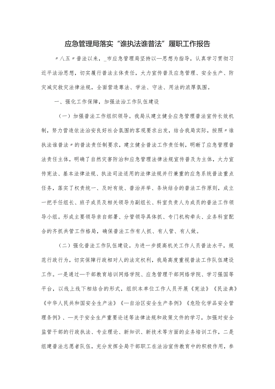 应急管理局落实“谁执法谁普法”履职工作报告.docx_第1页