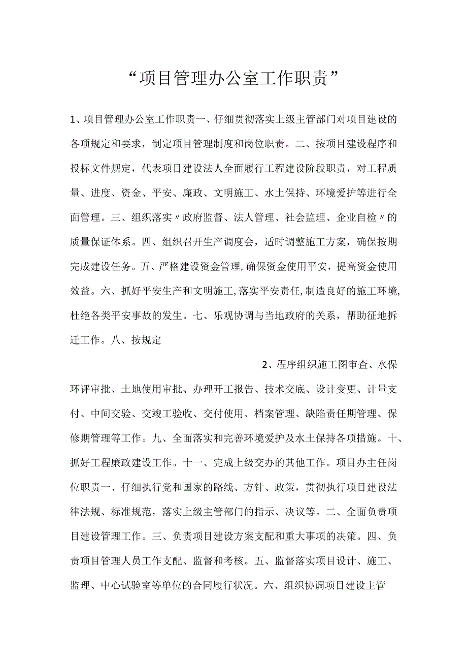 -项目管理办公室工作职责-.docx_第1页