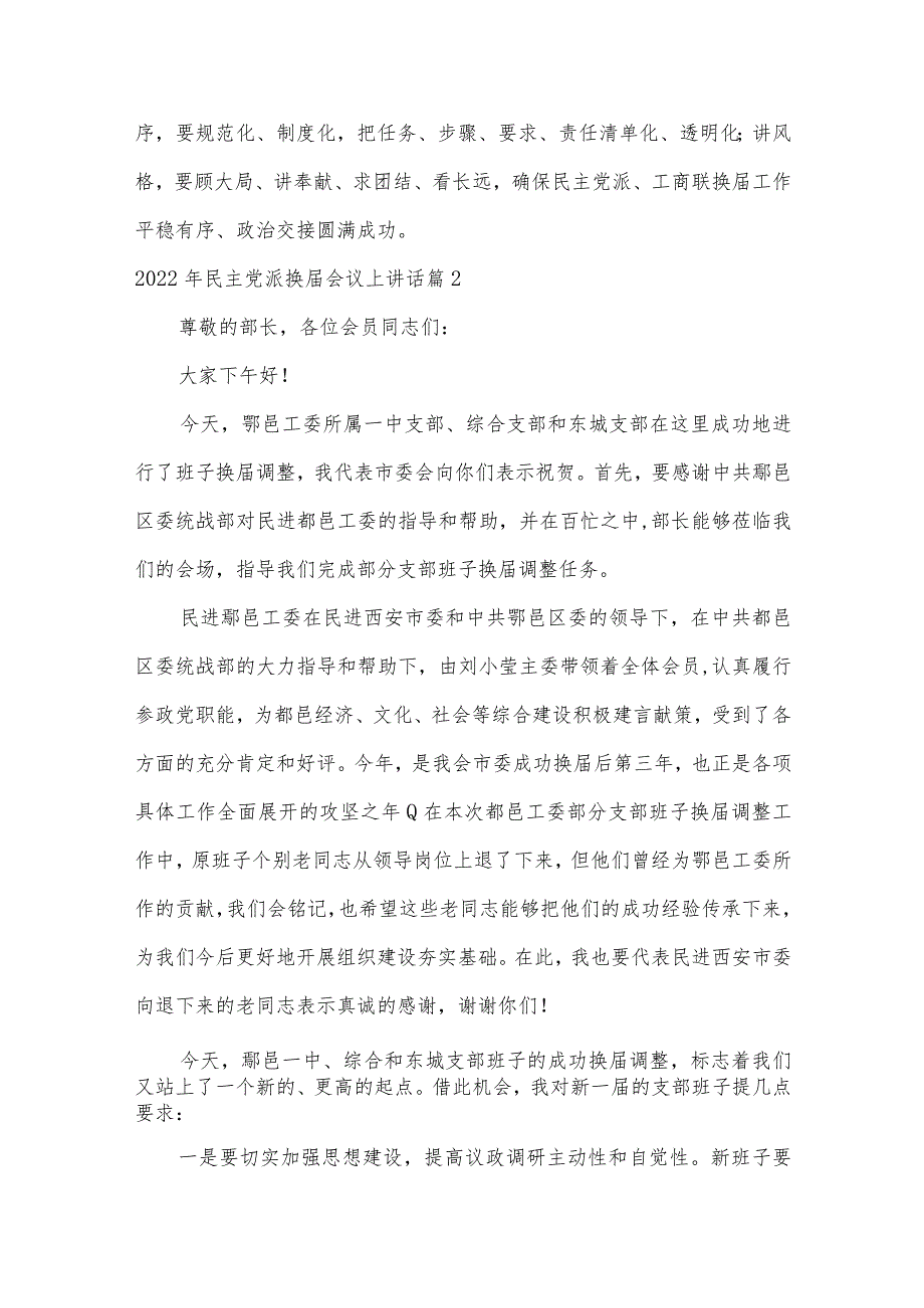 2022年民主党派换届会议上讲话范文三篇.docx_第2页