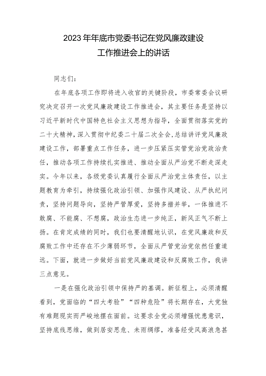 2023年年底市党委书记在党风廉政建设工作推进会上的讲话.docx_第1页