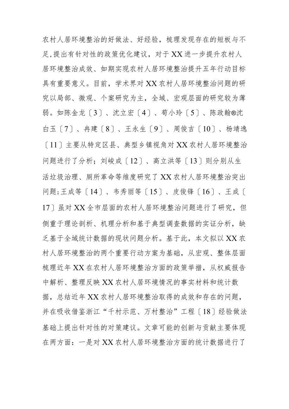 关于对农村人居环境整治的成效、问题及对策的思考.docx_第2页