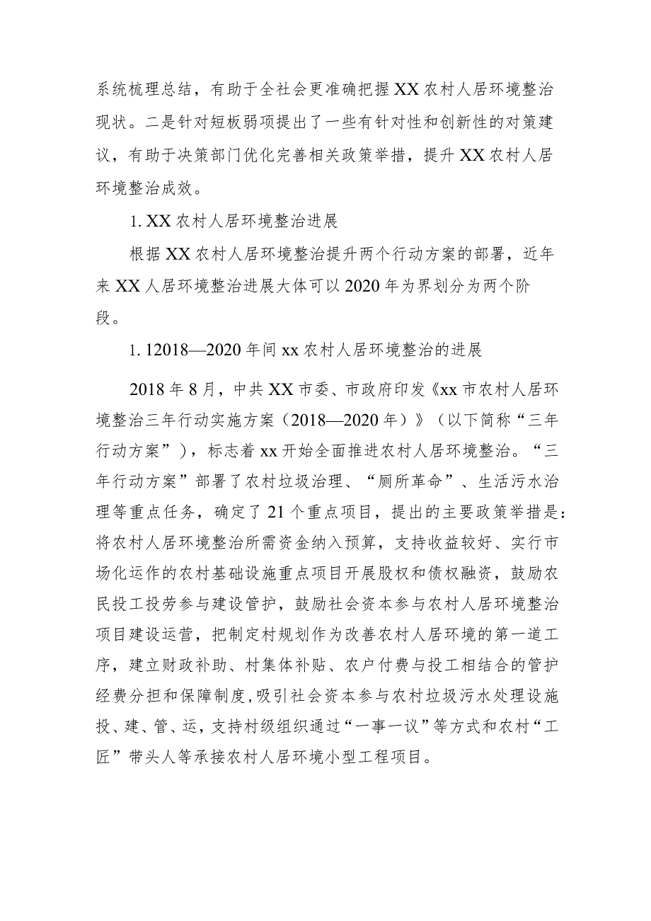 关于对农村人居环境整治的成效、问题及对策的思考.docx_第3页