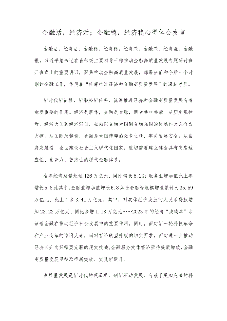 金融活经济活；金融稳经济稳心得体会发言.docx_第1页