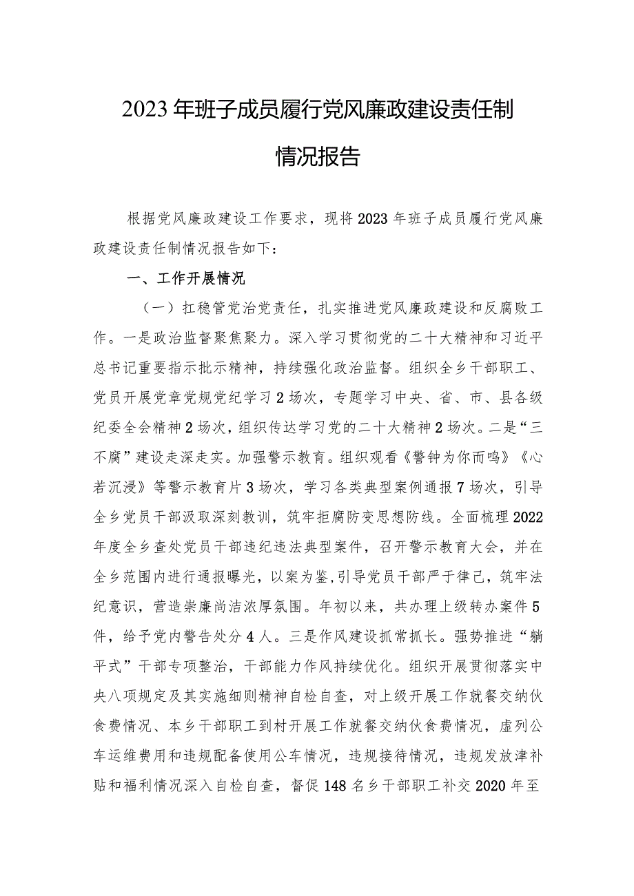 2023年班子成员履行党风廉政建设责任制情况报告5篇.docx_第1页