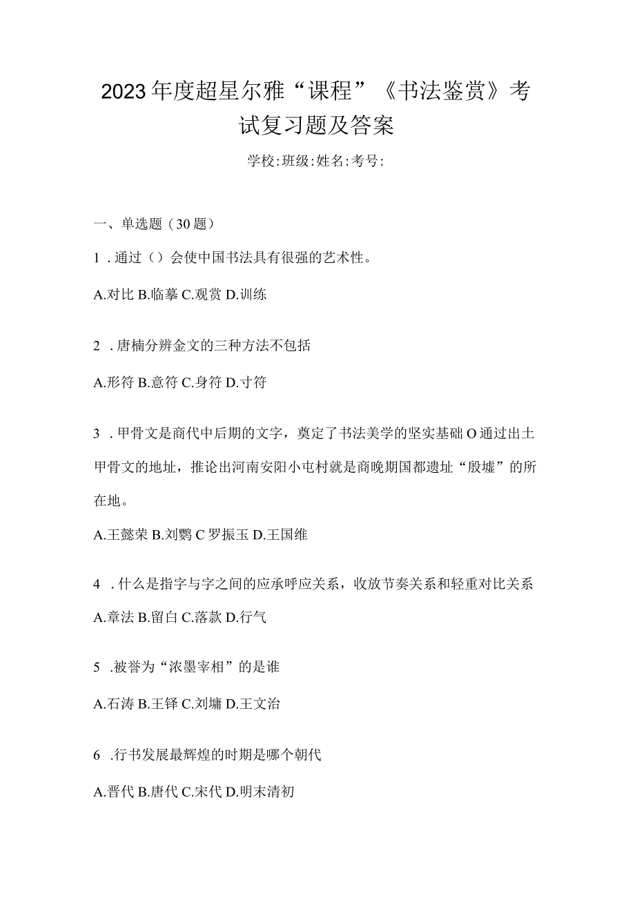 2023年度“课程”《书法鉴赏》考试复习题及答案.docx_第1页