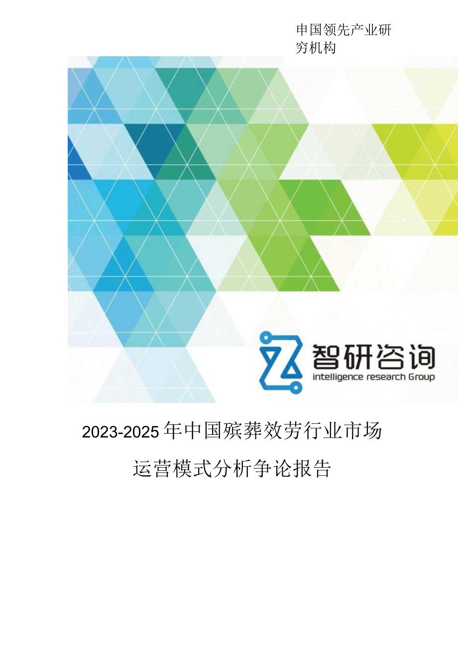 2023年-2025年中国殡葬服务行业市场运营模式分析研究报告.docx_第1页