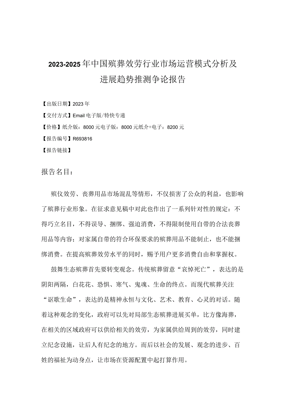 2023年-2025年中国殡葬服务行业市场运营模式分析研究报告.docx_第2页