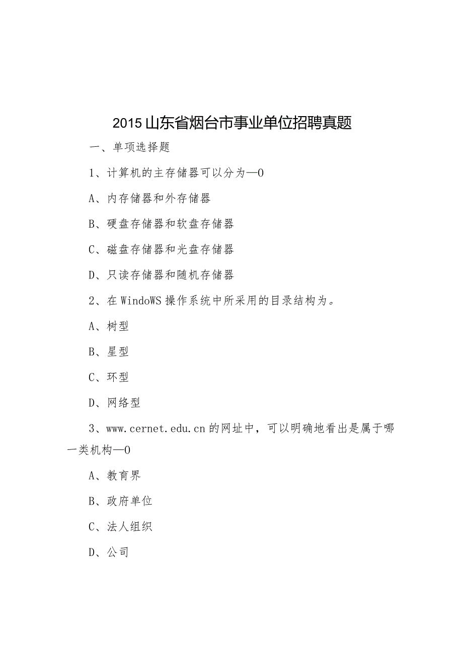 2015山东省烟台市事业单位招聘真题.docx_第1页