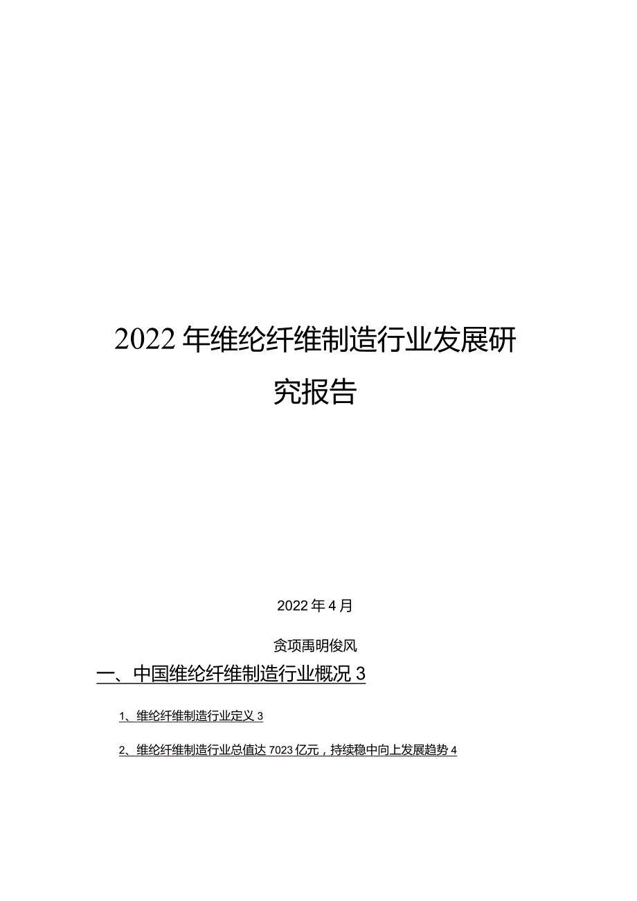 2022年维纶纤维制造行业发展研究报告.docx_第1页