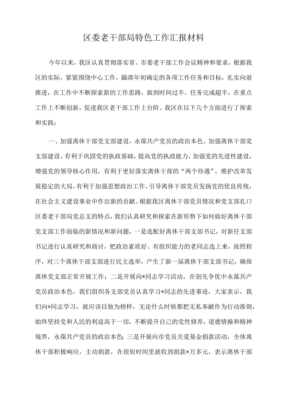 2022年区委老干部局特色工作汇报材料.docx_第1页