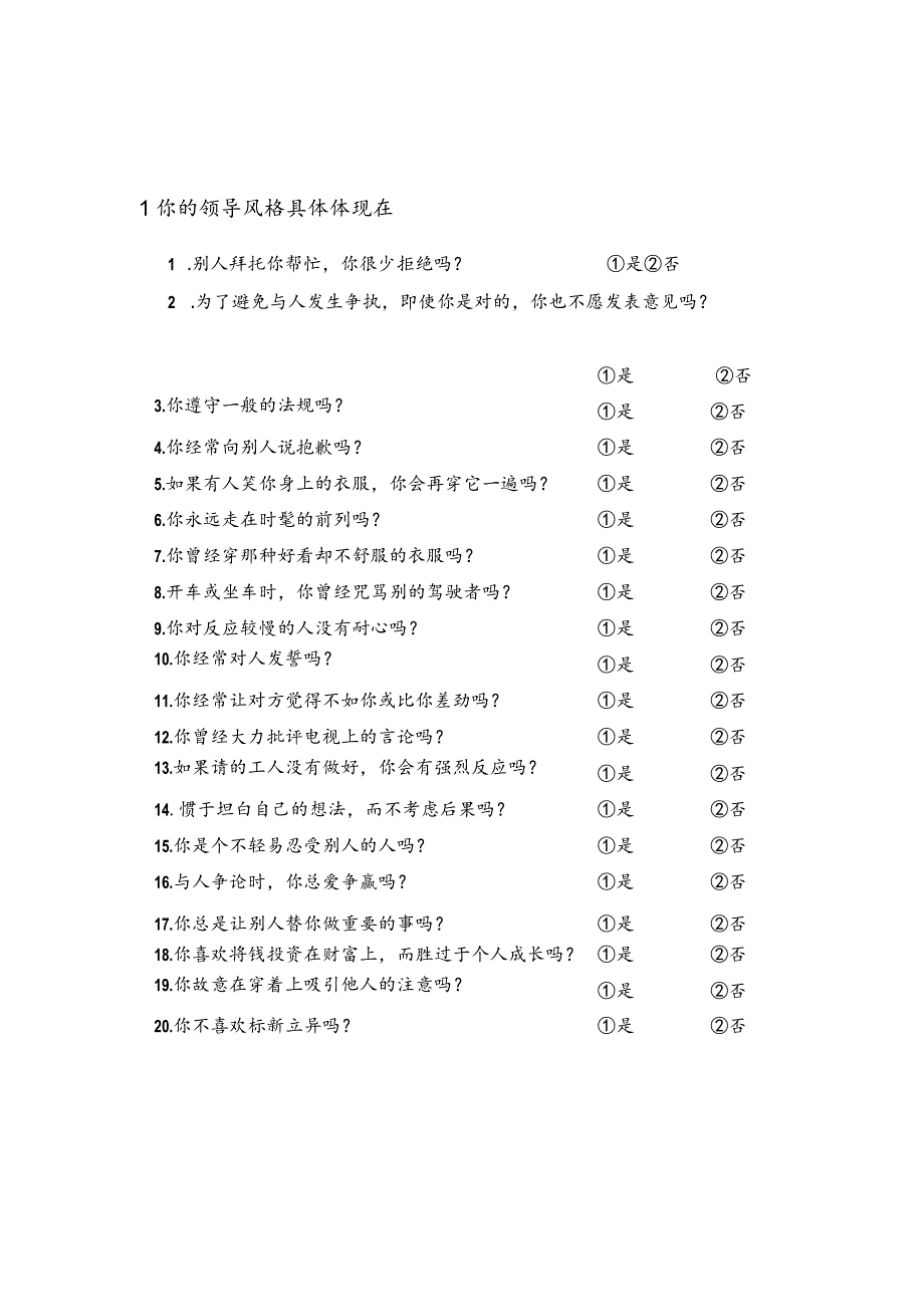 领导风格测评.docx_第1页