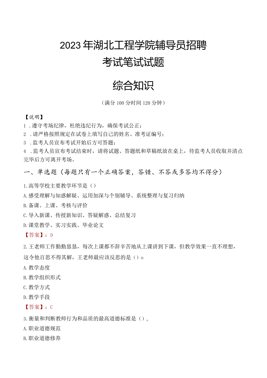 2023年湖北工程学院辅导员招聘考试真题.docx_第1页