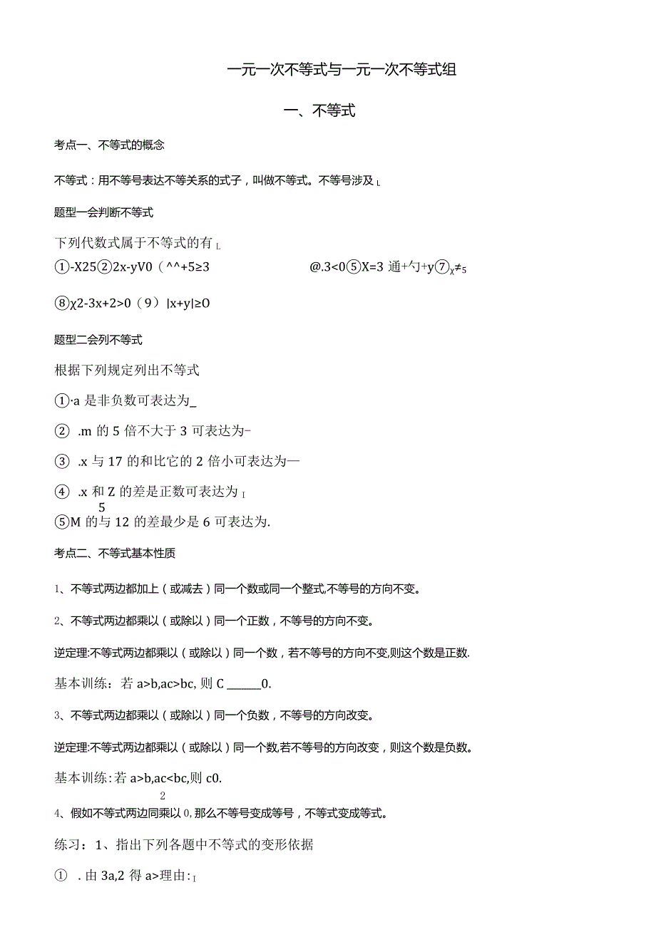 2023年一元一次不等式组知识点和题型总结.docx_第1页