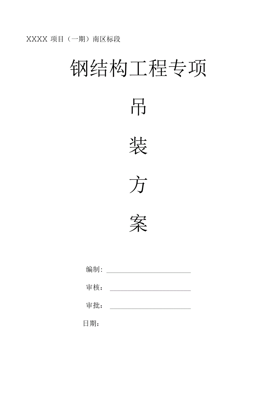 (10309-13)某房建项目钢结构工程专项吊装方案.docx_第2页