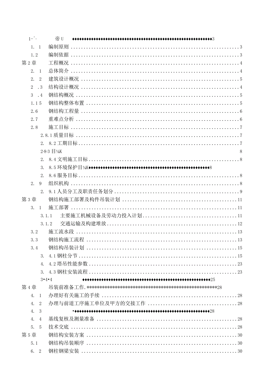 (10309-13)某房建项目钢结构工程专项吊装方案.docx_第3页