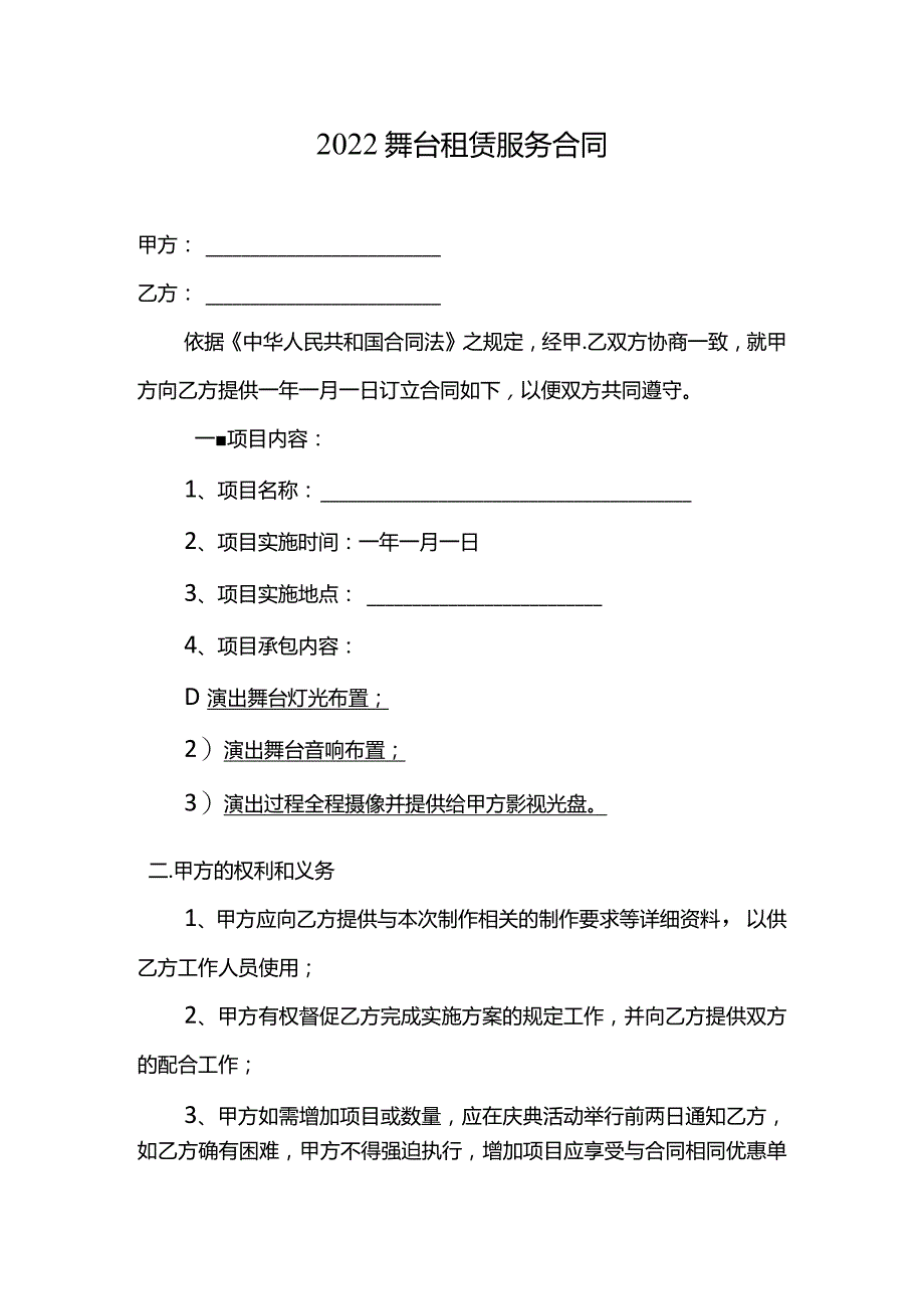 2022舞台租赁服务合同.docx_第1页