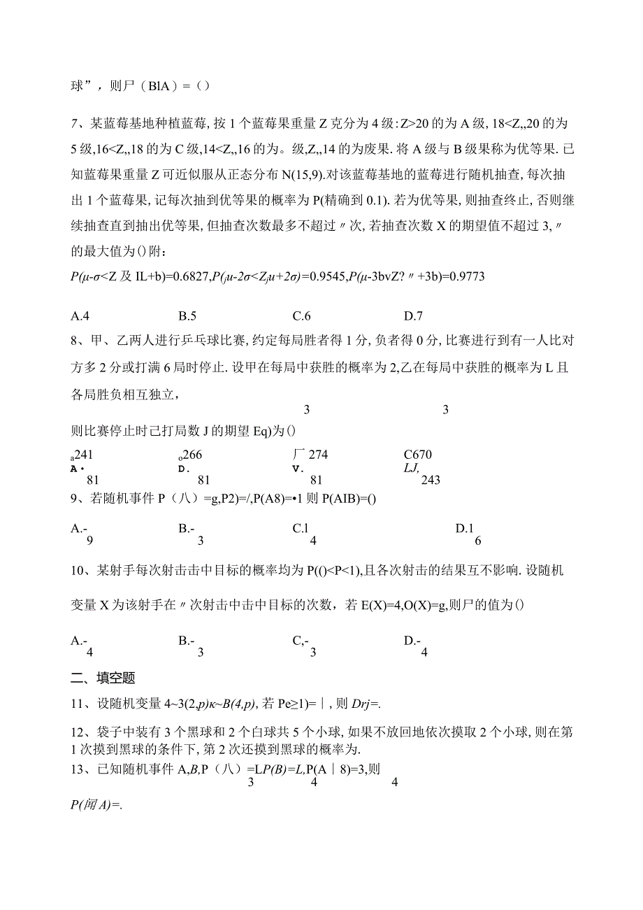 2023-2024学年选择性必修二第八章概率章节测试题(含答案).docx_第2页