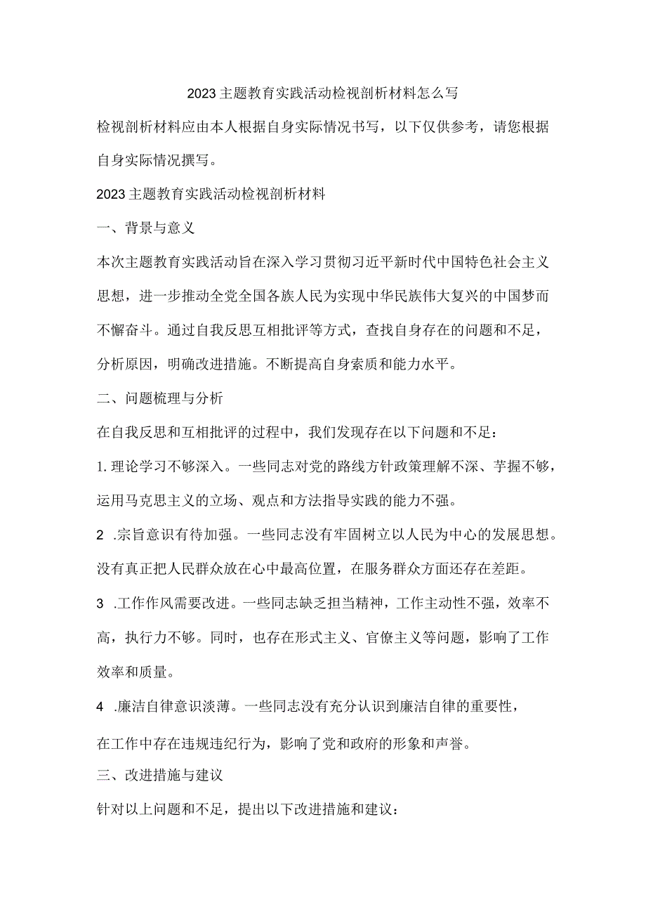 2023主题教育实践活动检视剖析材料怎么写.docx_第1页