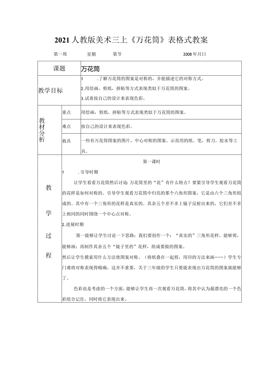 2021人教版美术三上《万花筒》表格式教案.docx_第1页