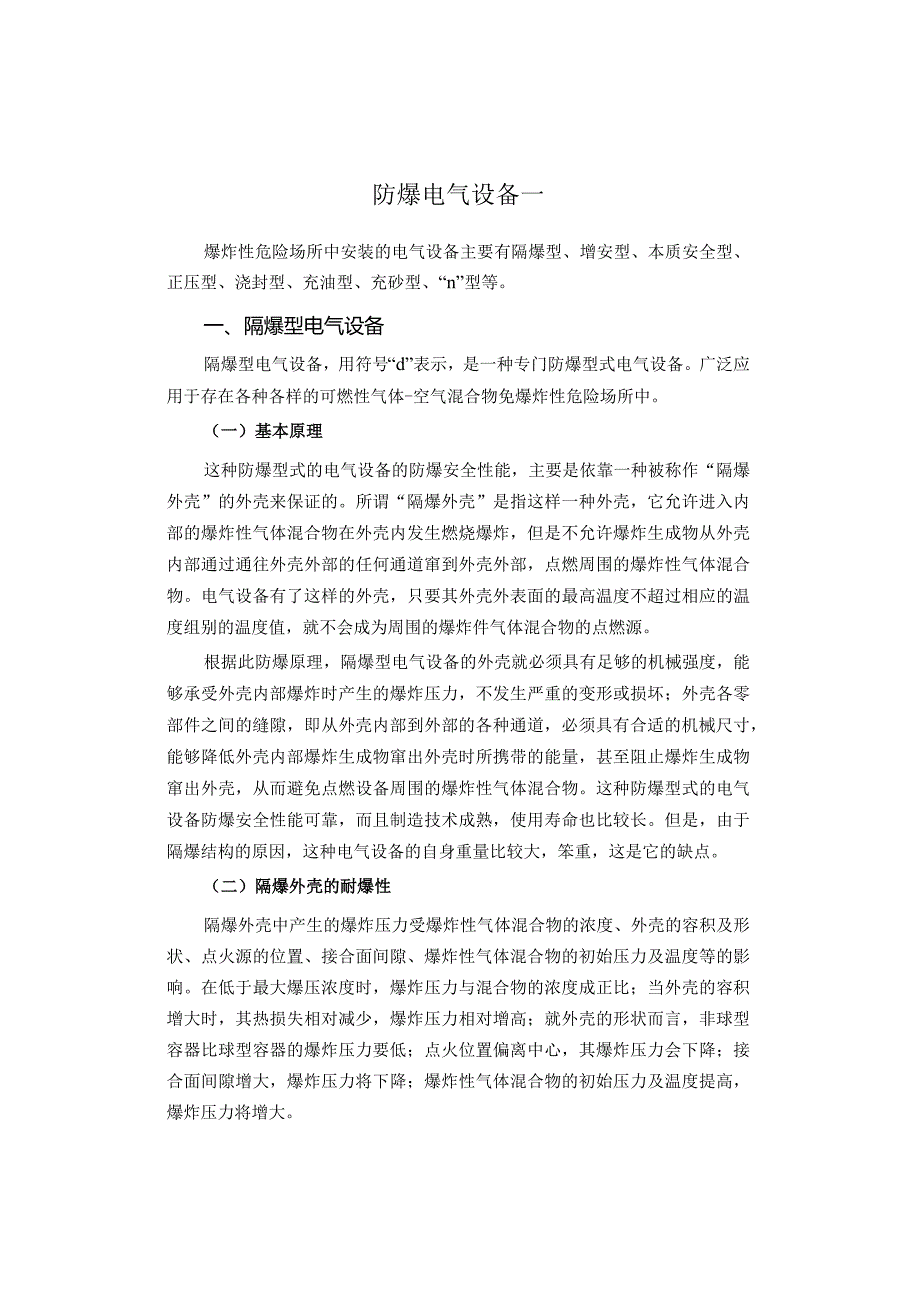 防爆电气设备介绍.docx_第1页