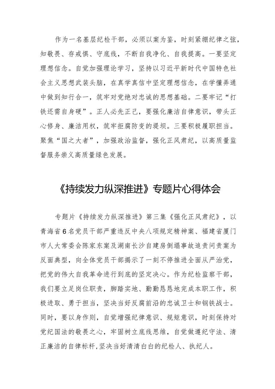 观看持续发力纵深推进心得体会发言稿35篇.docx_第2页