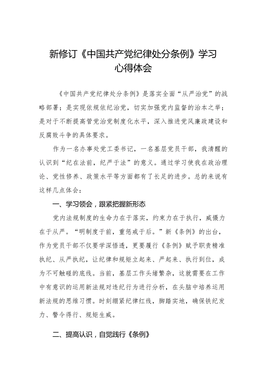 中国共产党纪律处分条例2024版学习心得体会十四篇.docx_第1页