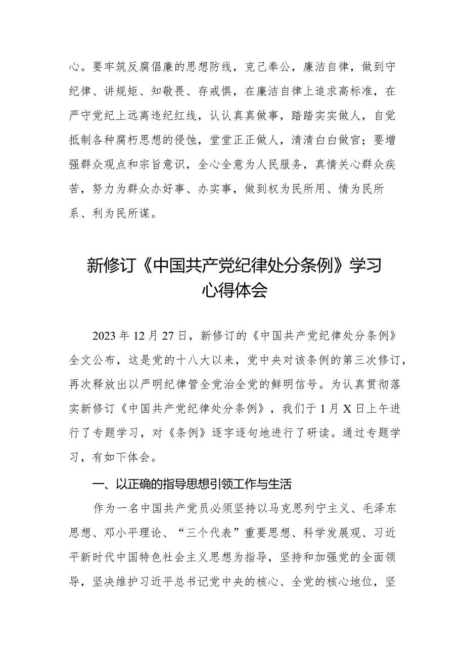 中国共产党纪律处分条例2024版学习心得体会十四篇.docx_第3页