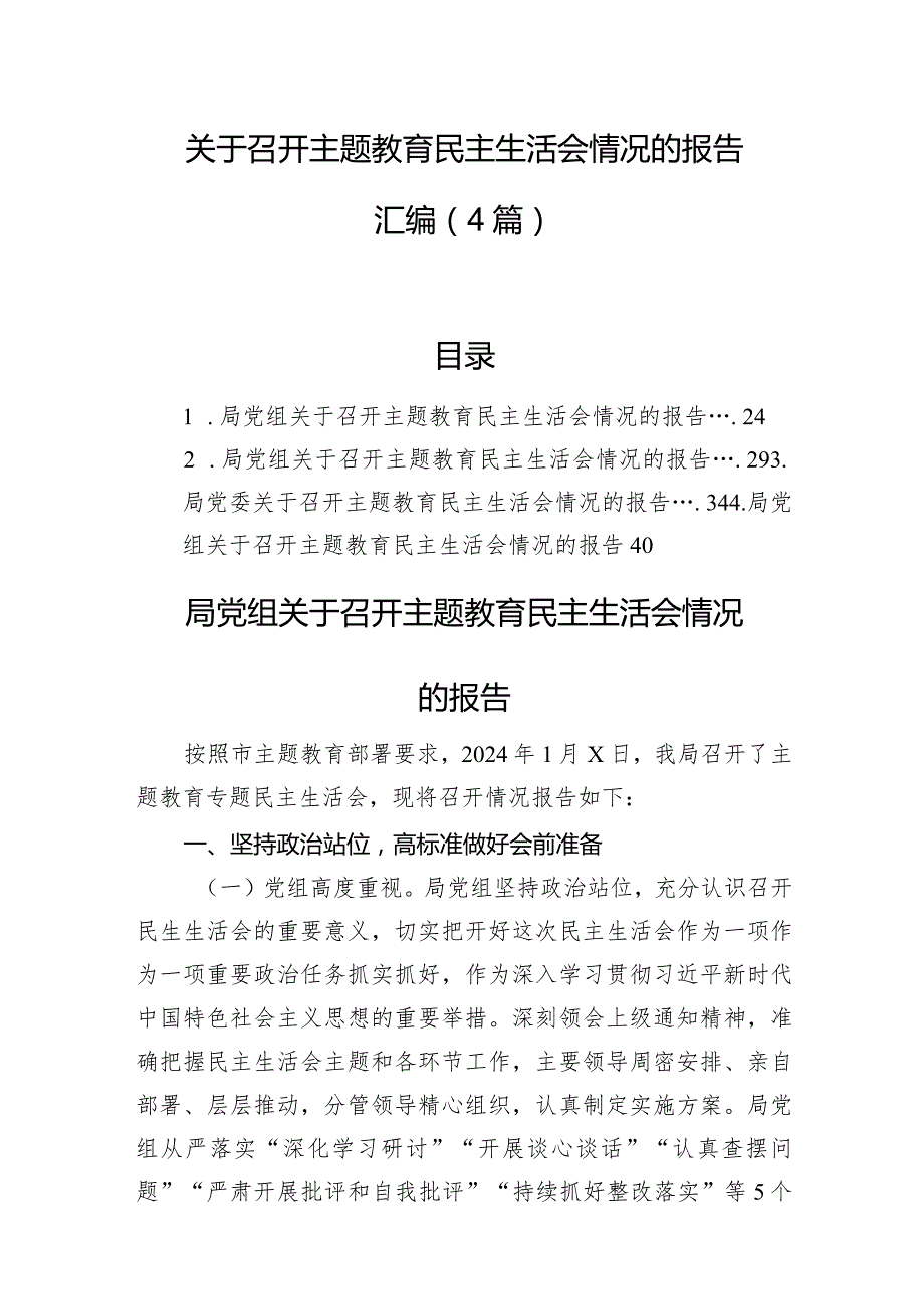 关于召开主题教育民主生活会情况的报告汇编（4篇）.docx_第1页