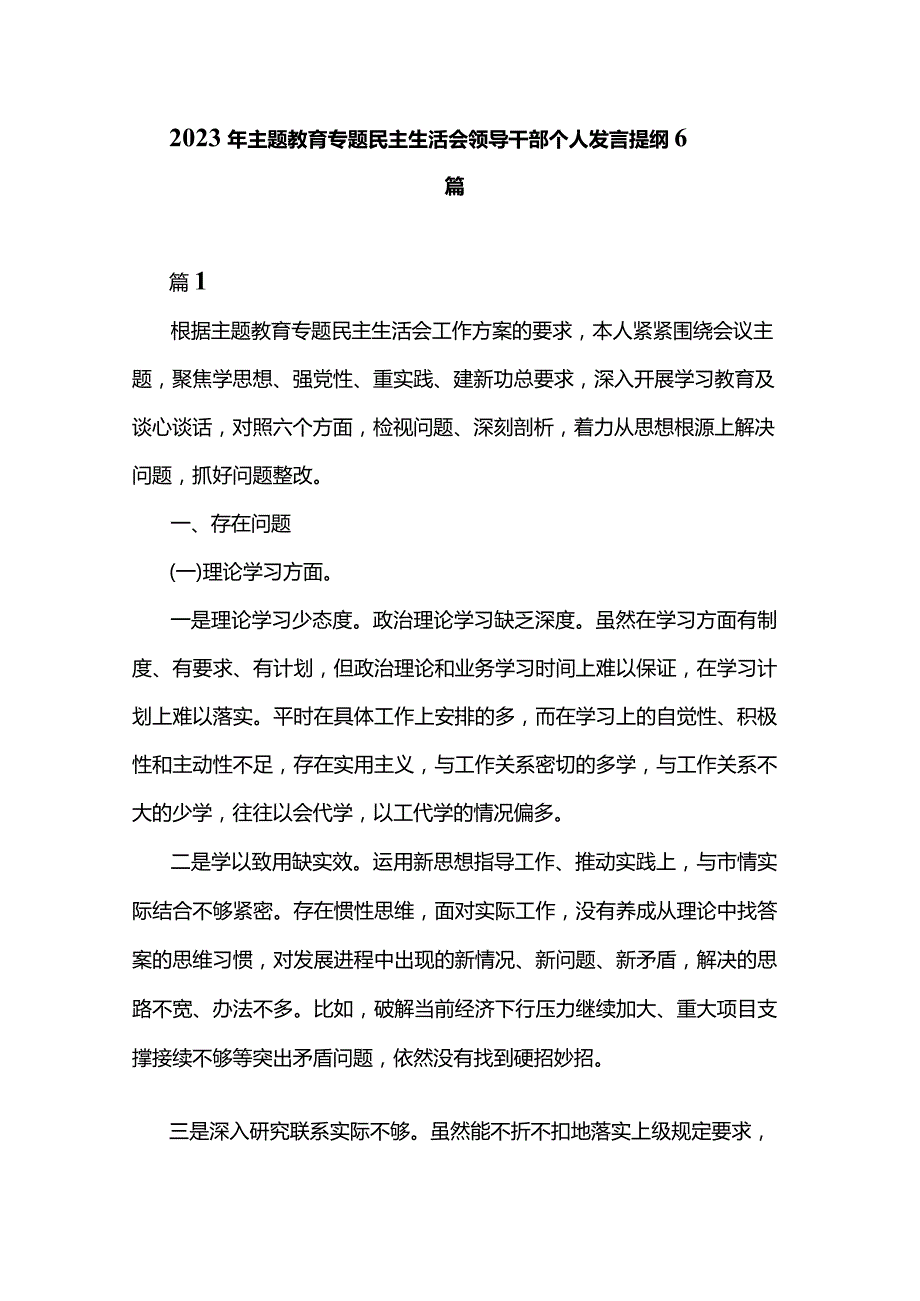 2023年主题教育专题民主生活会领导干部个人发言提纲6篇.docx_第1页