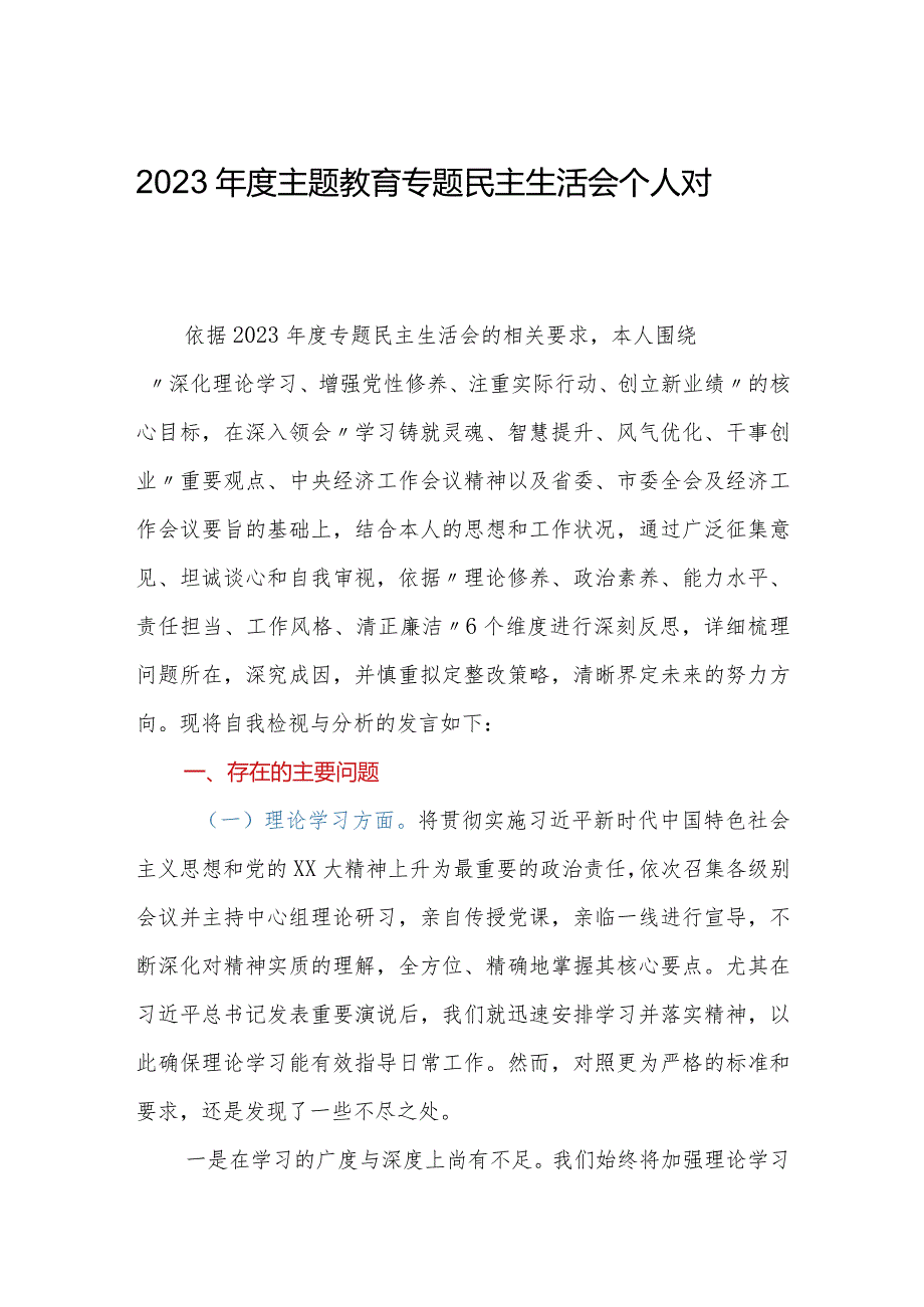 2023年度主题教育专题民主生活会个人对照检查.docx_第1页