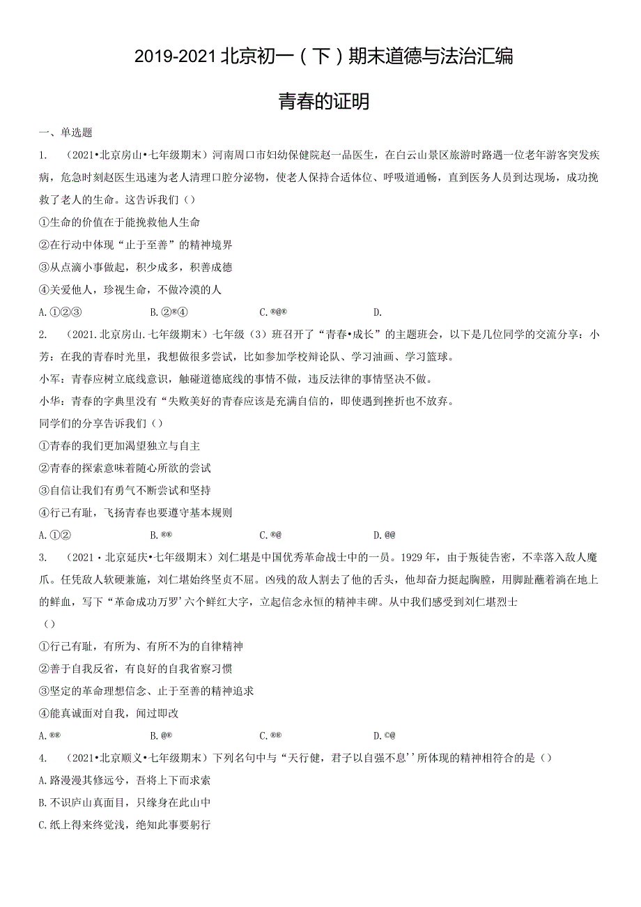 2019-2021年北京初一（下）期末道德与法治试卷汇编：青春的证明.docx_第1页