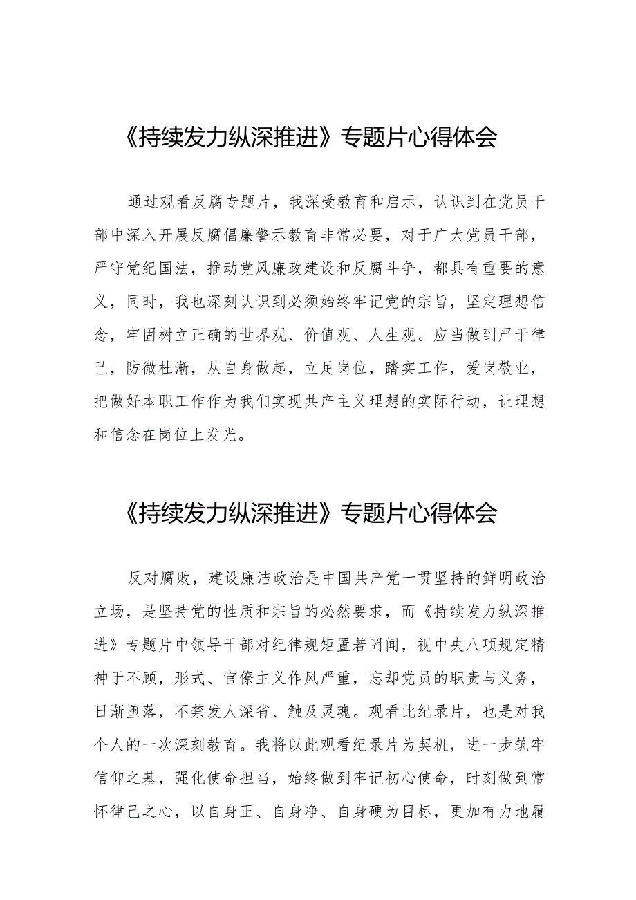 持续发力纵深推进心得体会简短发言35篇.docx_第1页