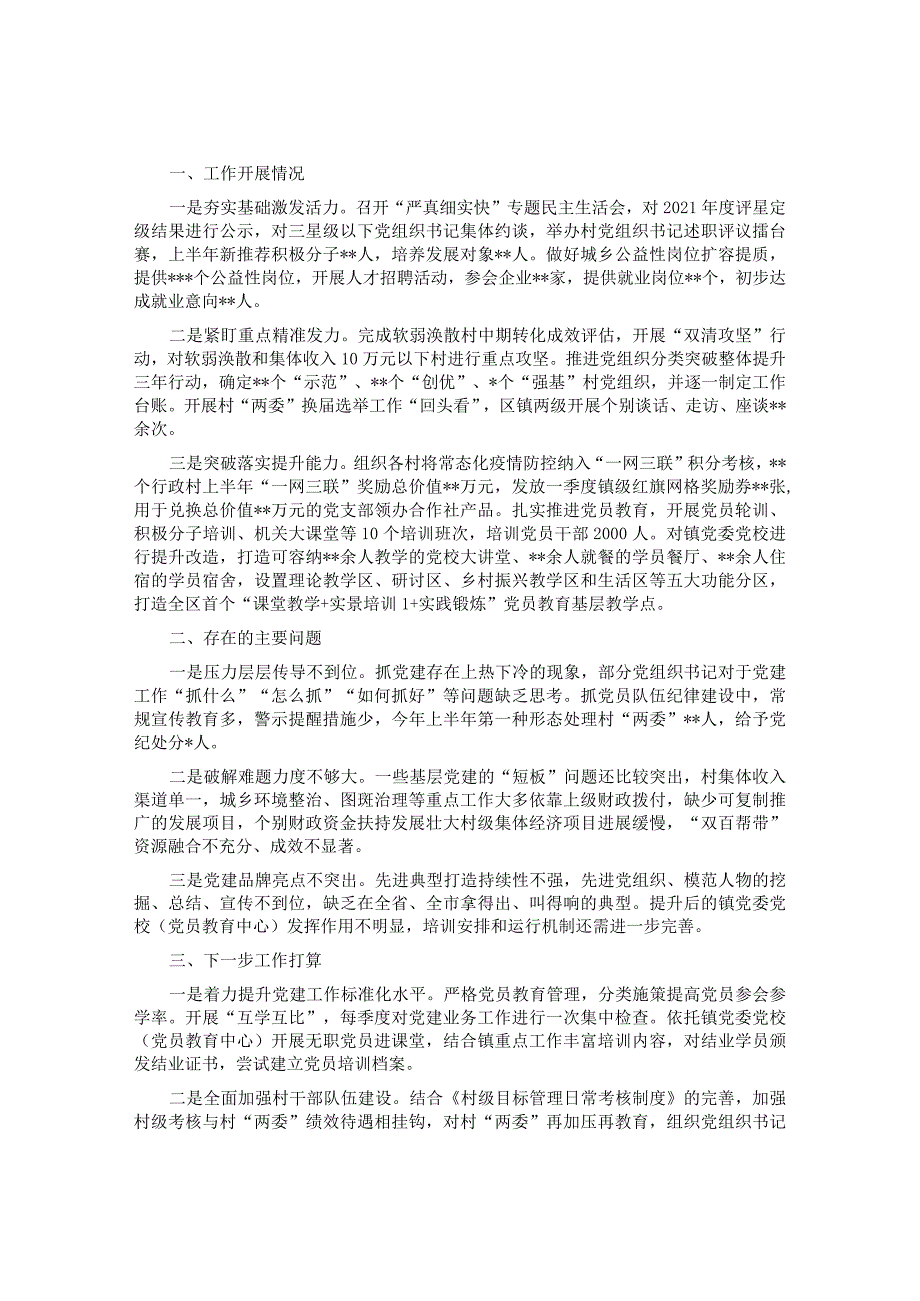 2022年上半年乡镇党委书记抓基层党建工作述职报.docx_第1页