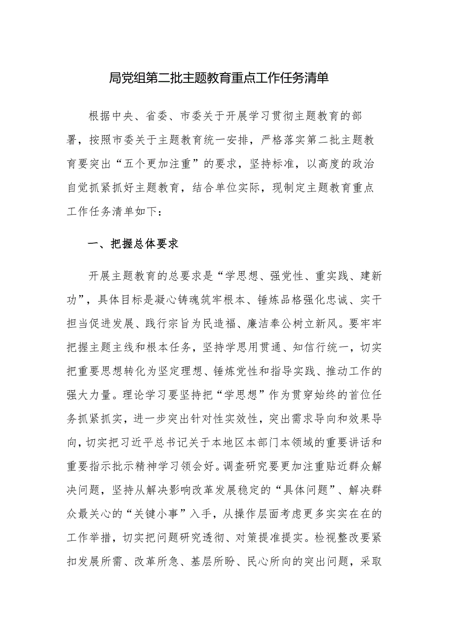 2023年党组第二批主题教育重点工作任务清单和重点工作推进计划表范文2篇.docx_第1页