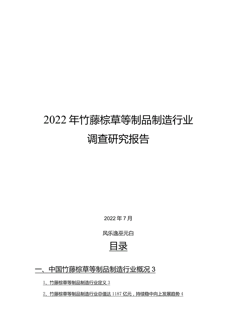 2022年竹藤棕草等制品制造行业调查研究报告.docx_第1页