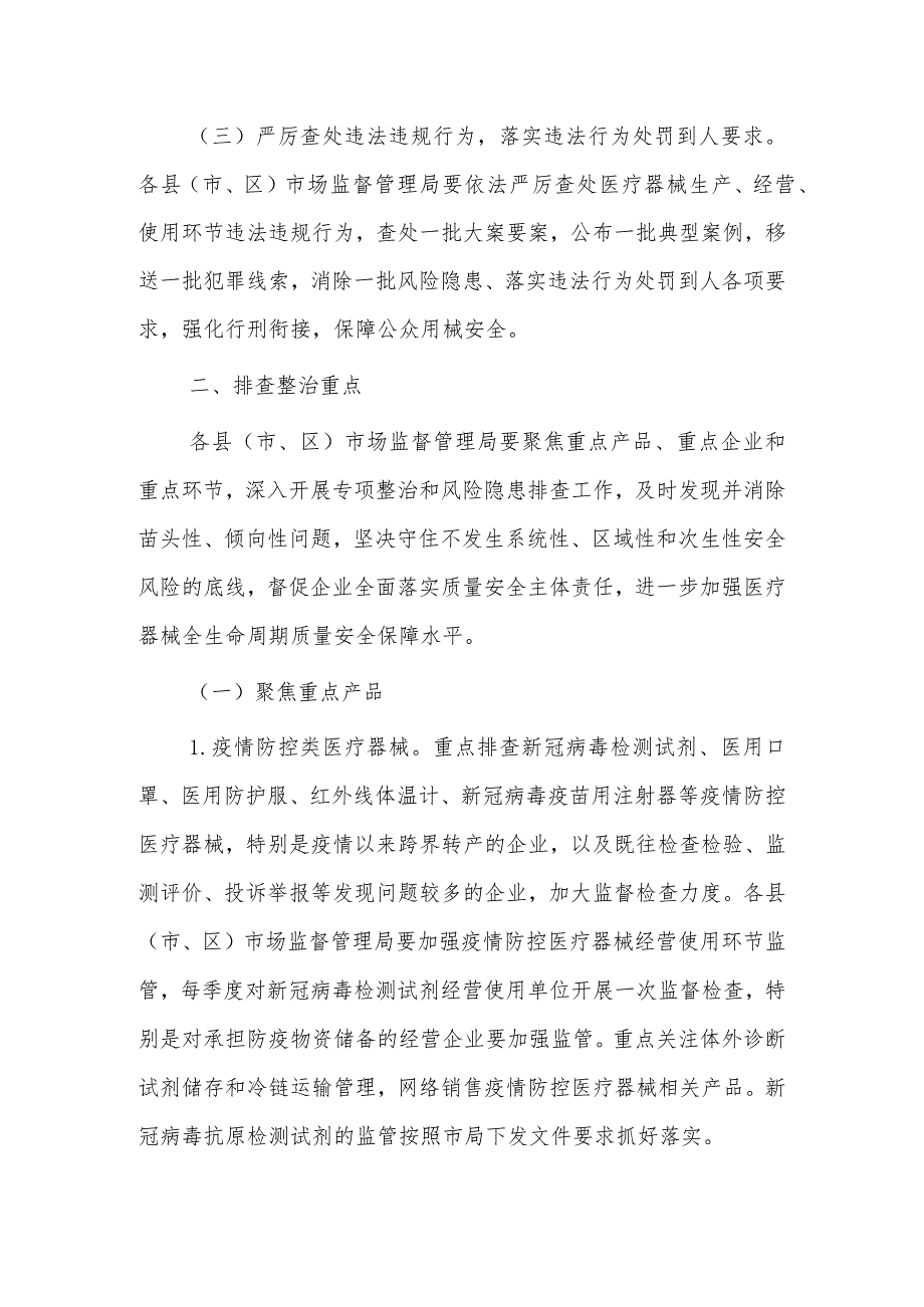 20xx年医疗器械安全专项整治行动暨质量安全风险隐患排查整治工作方案2篇.docx_第2页