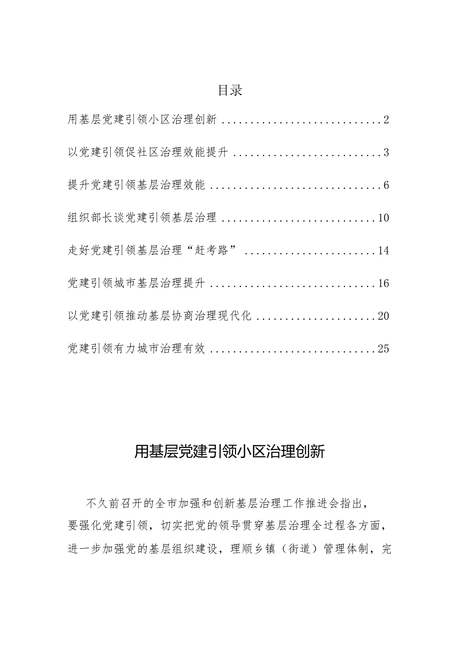 2022年党建引领相关参考文章6篇.docx_第1页