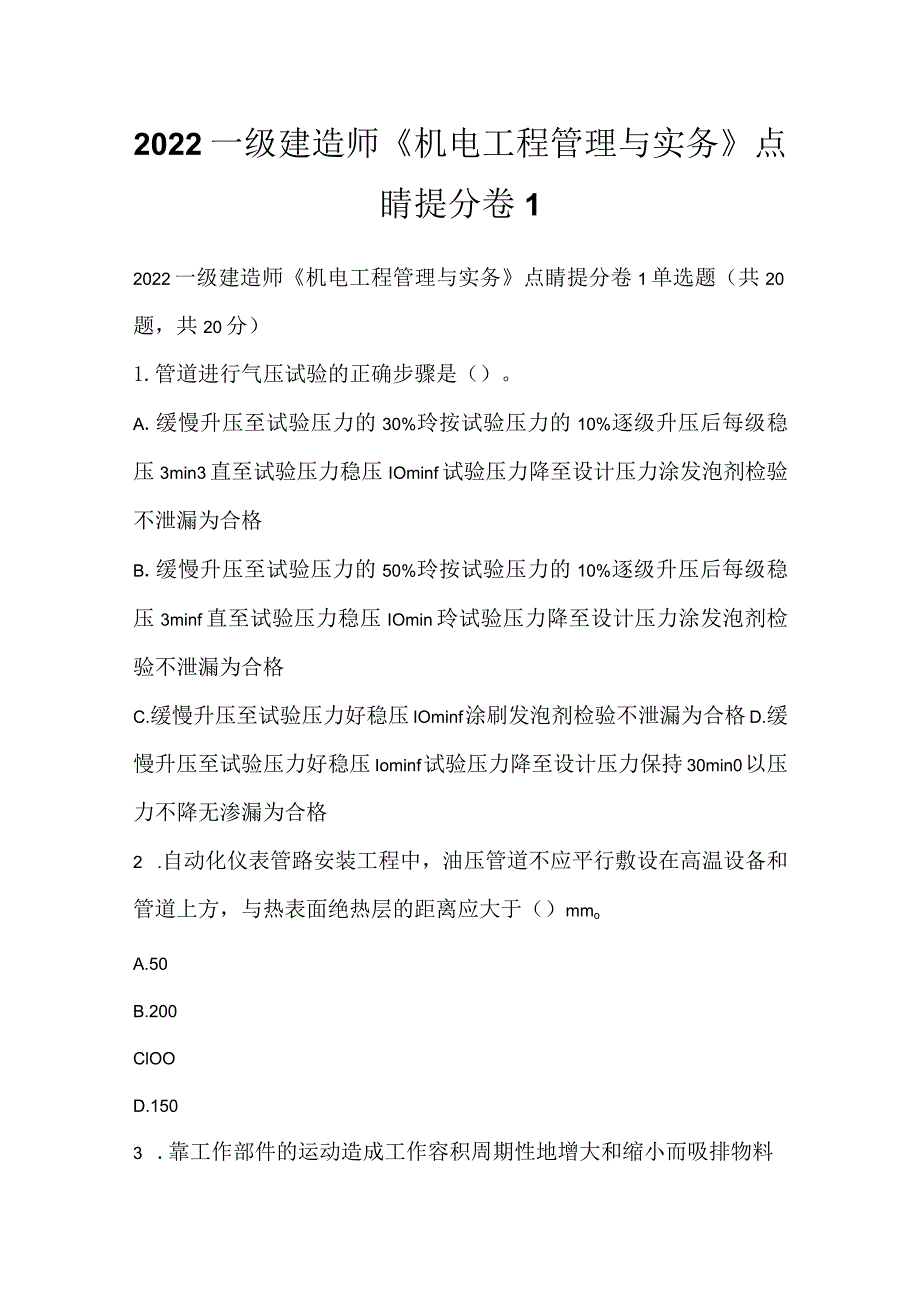 2022一级建造师《机电工程管理与实务》点睛提分卷1.docx_第1页