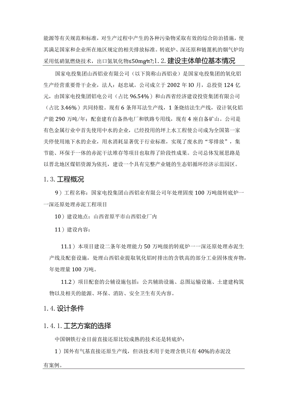 100万t赤泥转底炉无害化—资源化处理技术方案.docx_第3页