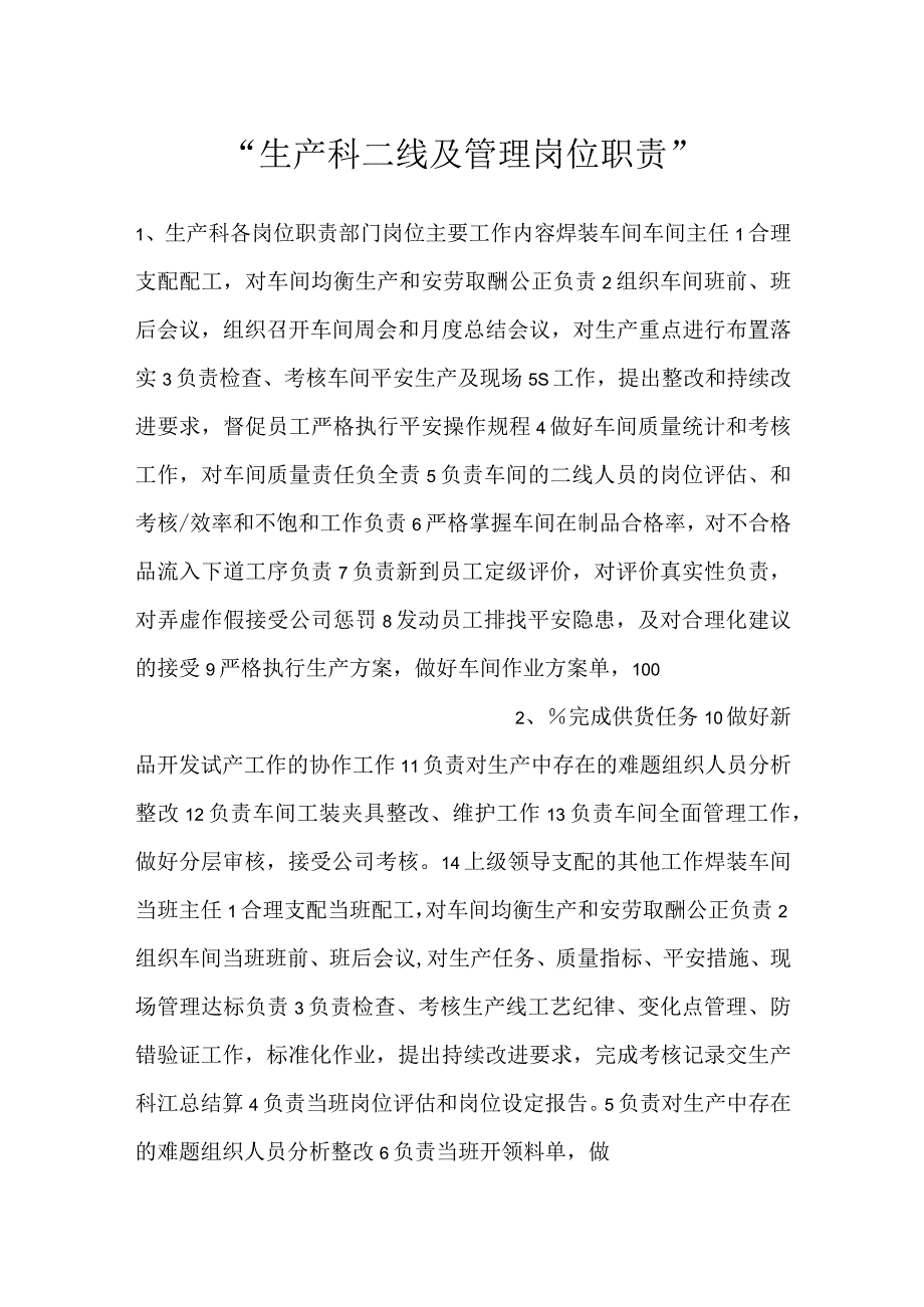 -生产科二线及管理岗位职责-.docx_第1页