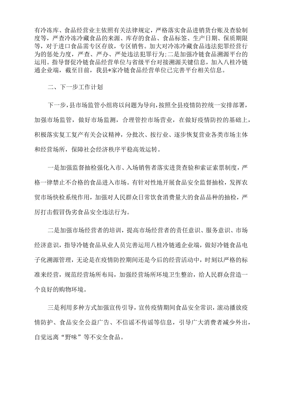 2022年县市场监管小组疫情防控情况汇报.docx_第2页