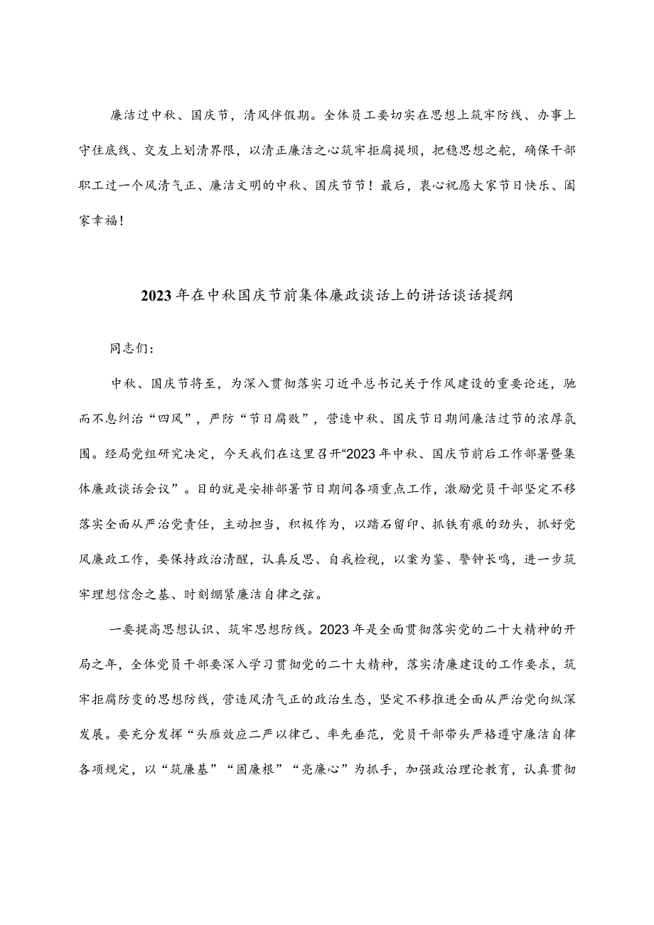 2023年在中秋国庆节前集体廉政谈话上的讲话谈话提纲3篇.docx_第3页