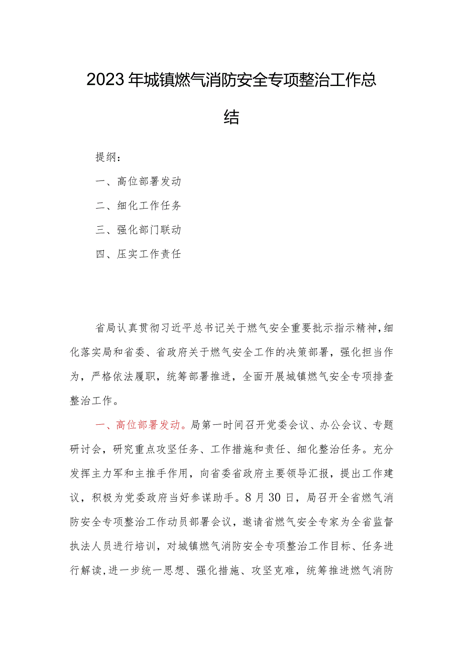 2023年城镇燃气消防安全专项整治工作总结.docx_第1页