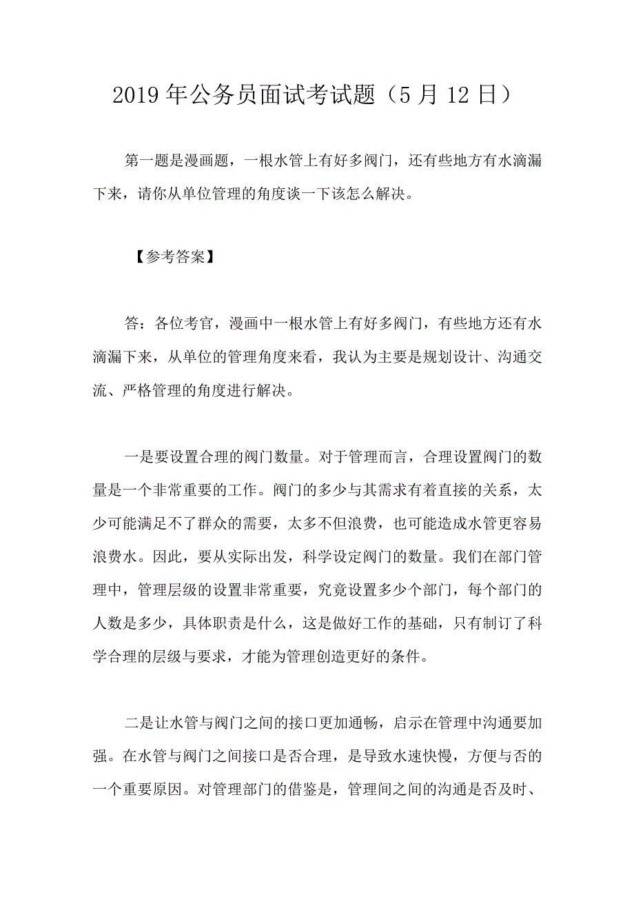 2019-2021年安徽公务员面试试题.docx_第1页