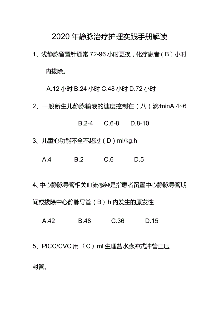 2020年静脉治疗护理实践手册解读题目.docx_第1页