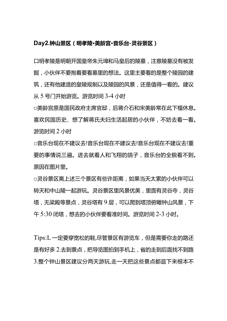 2023年最新南京两日旅游攻略.docx_第2页