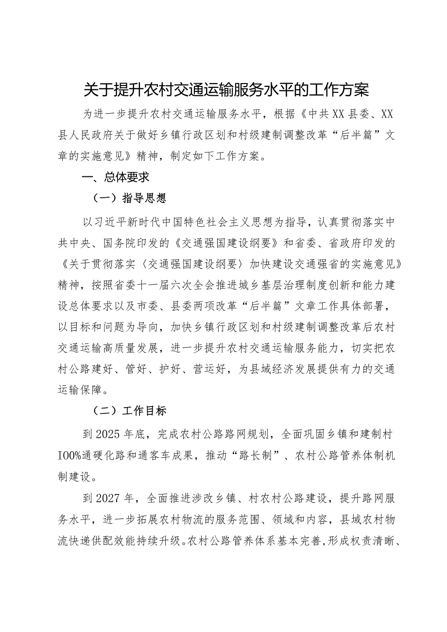 关于提升农村交通运输服务水平的工作方案.docx_第1页