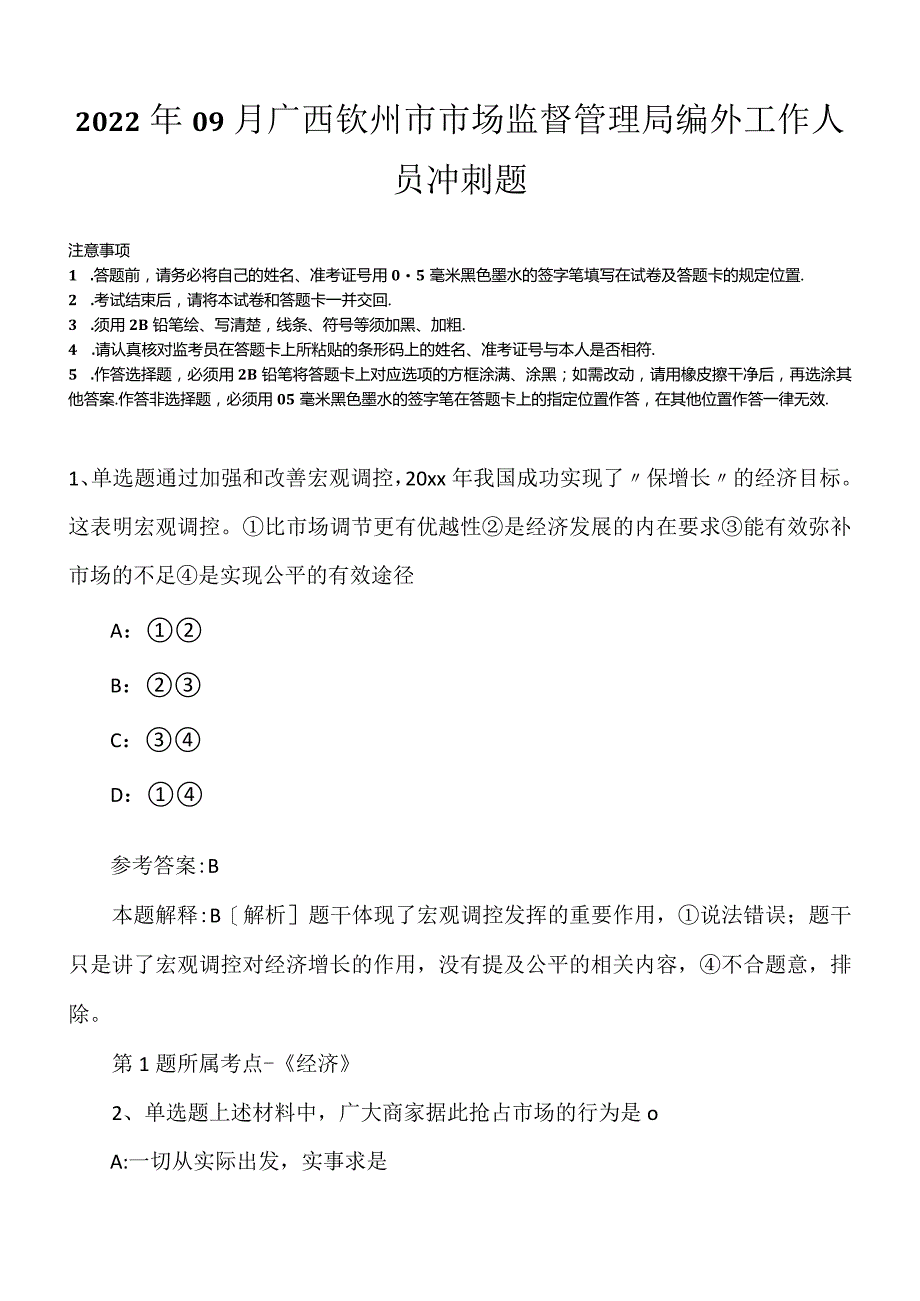 2022年09月广西钦州市市场监督管理局编外工作人员冲刺题.docx_第1页