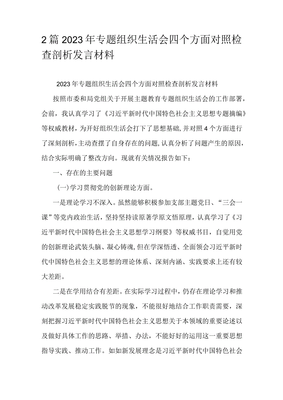 2篇2023年专题组织生活会四个方面对照检查剖析发言材料.docx_第1页